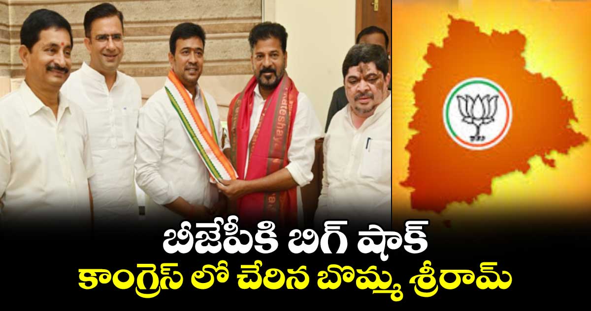 బీజేపీకి బిగ్ షాక్ ... కాంగ్రెస్ లో చేరిన బొమ్మ శ్రీరామ్‌ 