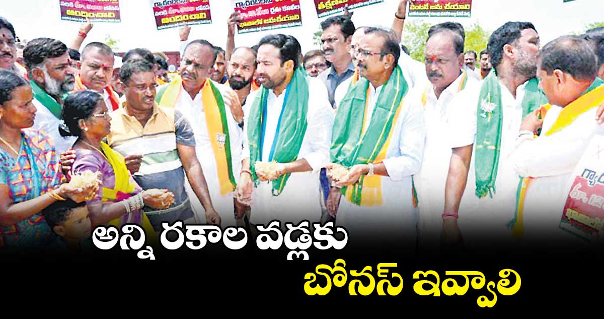 అన్ని రకాల వడ్లకు బోనస్ ఇవ్వాలి : కిషన్​రెడ్డి