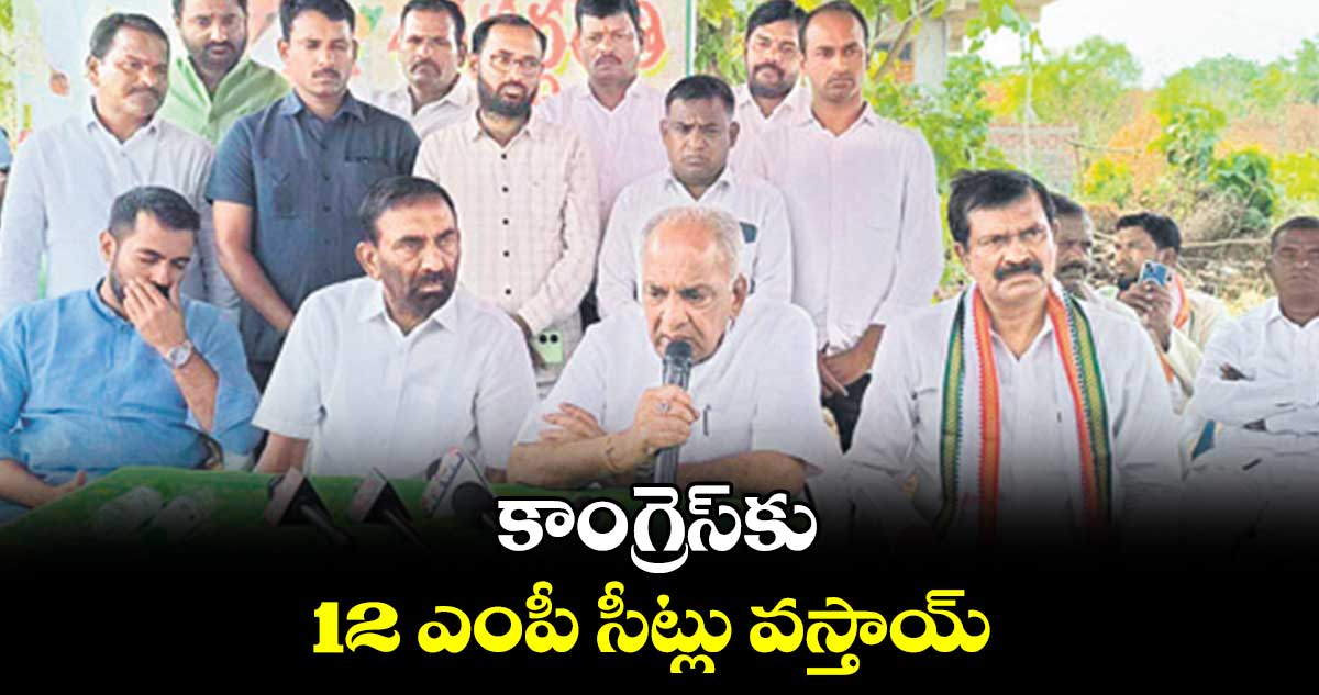 కాంగ్రెస్​కు12 ఎంపీ సీట్లు వస్తాయ్ : బోసురాజు