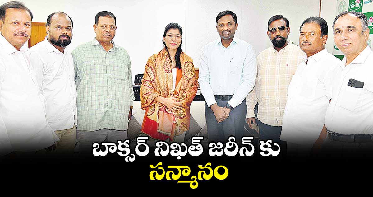 బాక్సర్ నిఖత్ జరీన్ కు సన్మానం