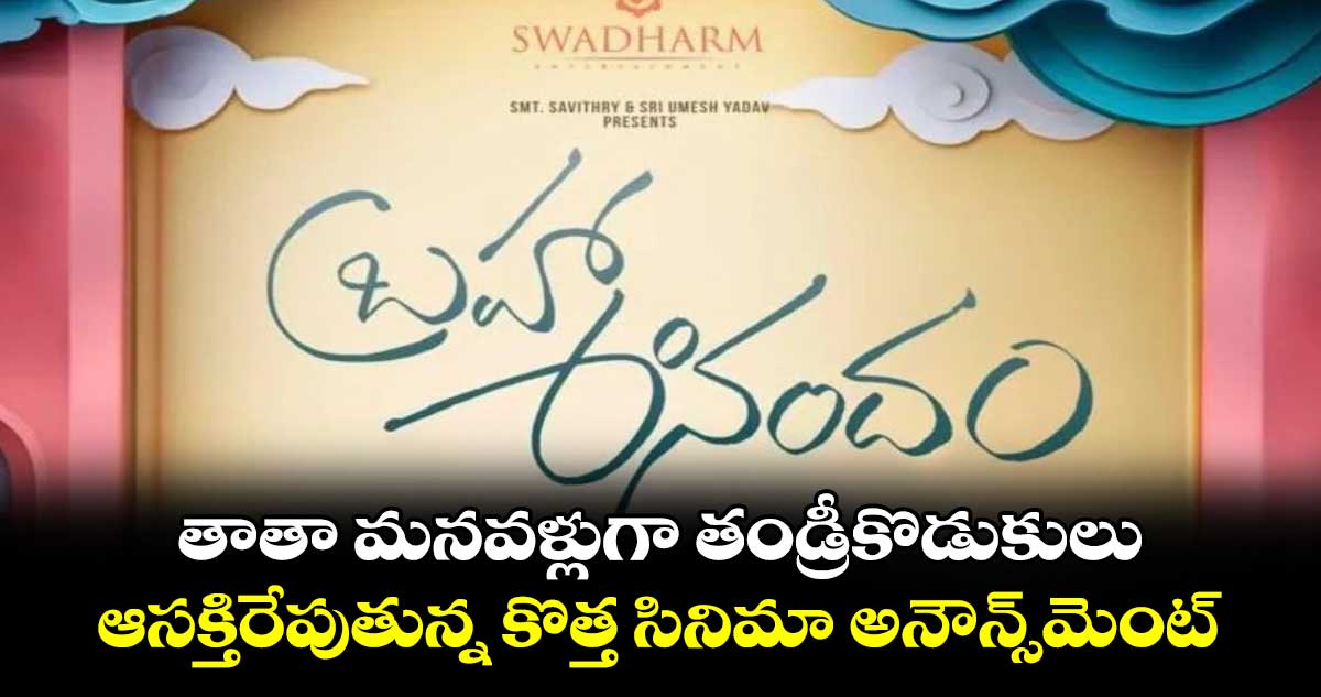 Brahma Anandam: తాతా మనవళ్లుగా తండ్రీకొడుకులు.. ఆసక్తిరేపుతున్న కొత్త సినిమా అనౌన్స్⁬మెంట్