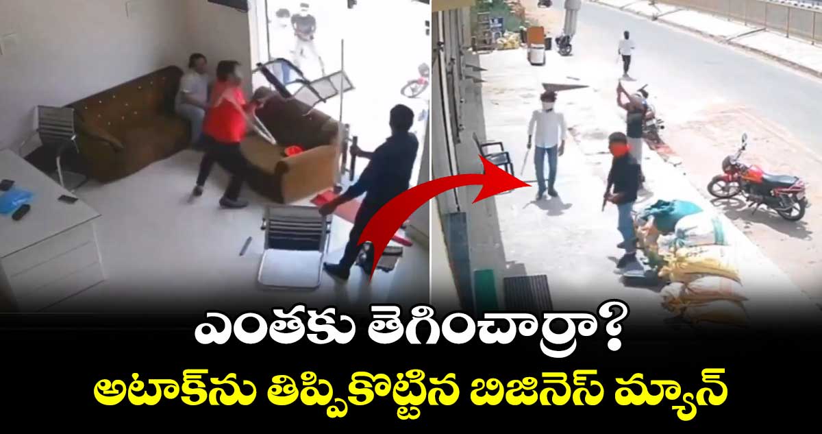 ఎంతకు తెగించార్రా?: అటాక్‌ను తిప్పికొట్టిన బిజినెస్ మ్యాన్