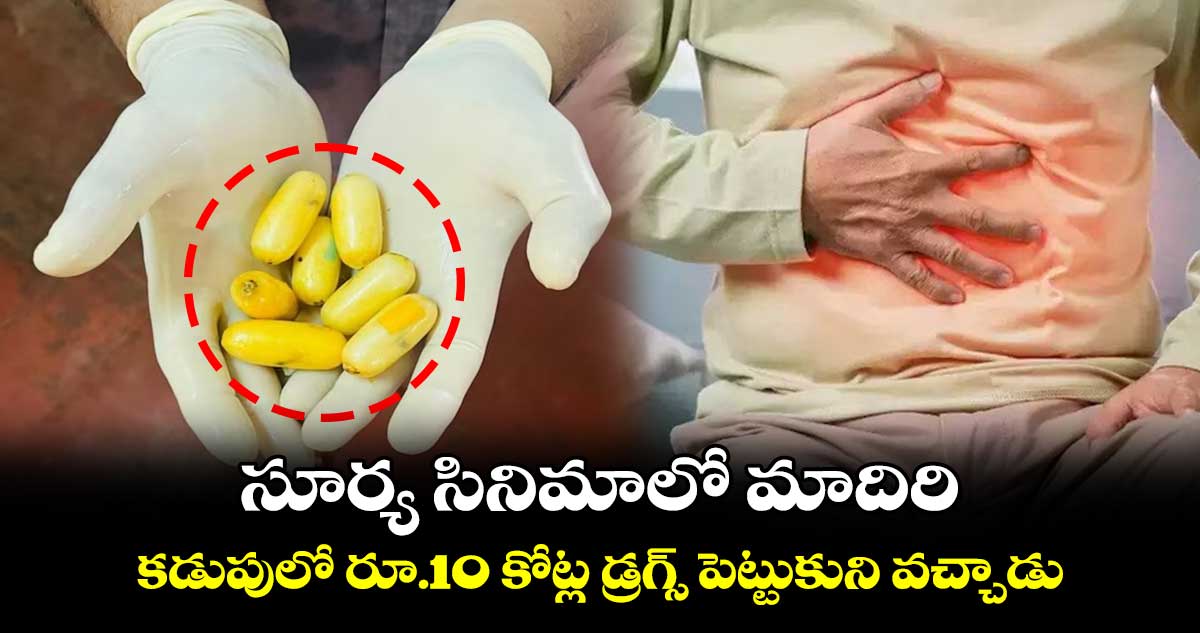 సూర్య సినిమాలో మాదిరి : కడుపులో రూ.10 కోట్ల డ్రగ్స్ పెట్టుకుని వచ్చాడు 