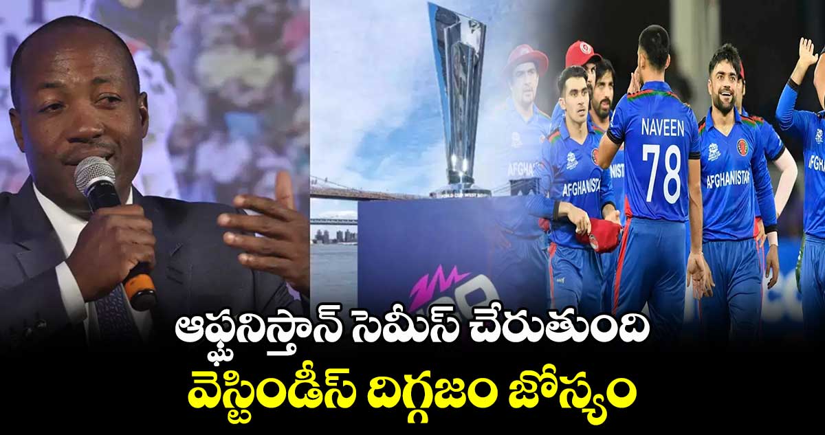 T20 World Cup 2024: ఆఫ్ఘనిస్తాన్ సెమీస్ చేరుతుంది.. వెస్టిండీస్ దిగ్గజం జోస్యం