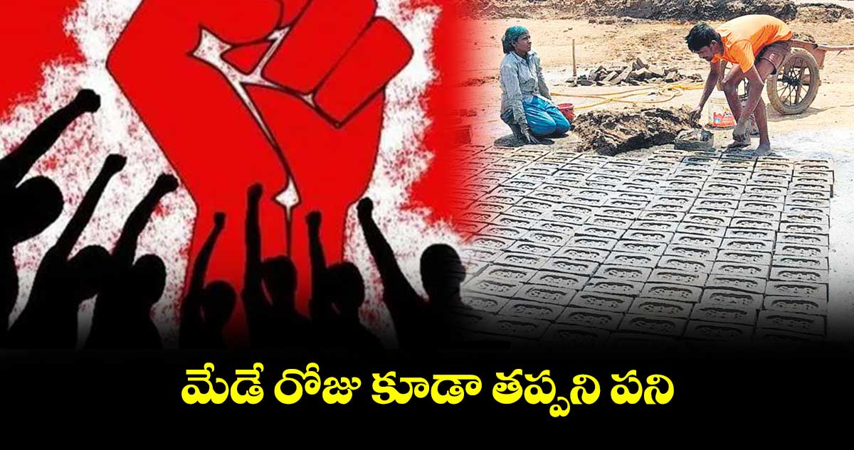 మేడే రోజు కూడా తప్పని పని