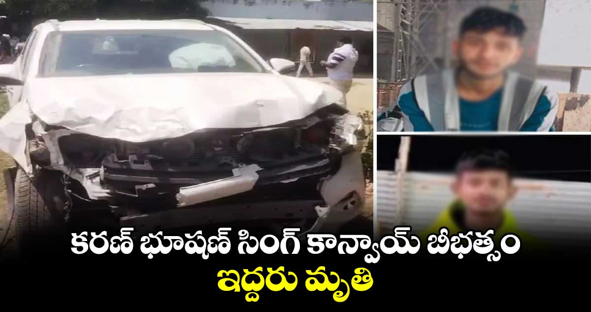 కరణ్ భూషణ్ సింగ్ కాన్వాయ్‌ బీభత్సం.. ఇద్దరు మృతి