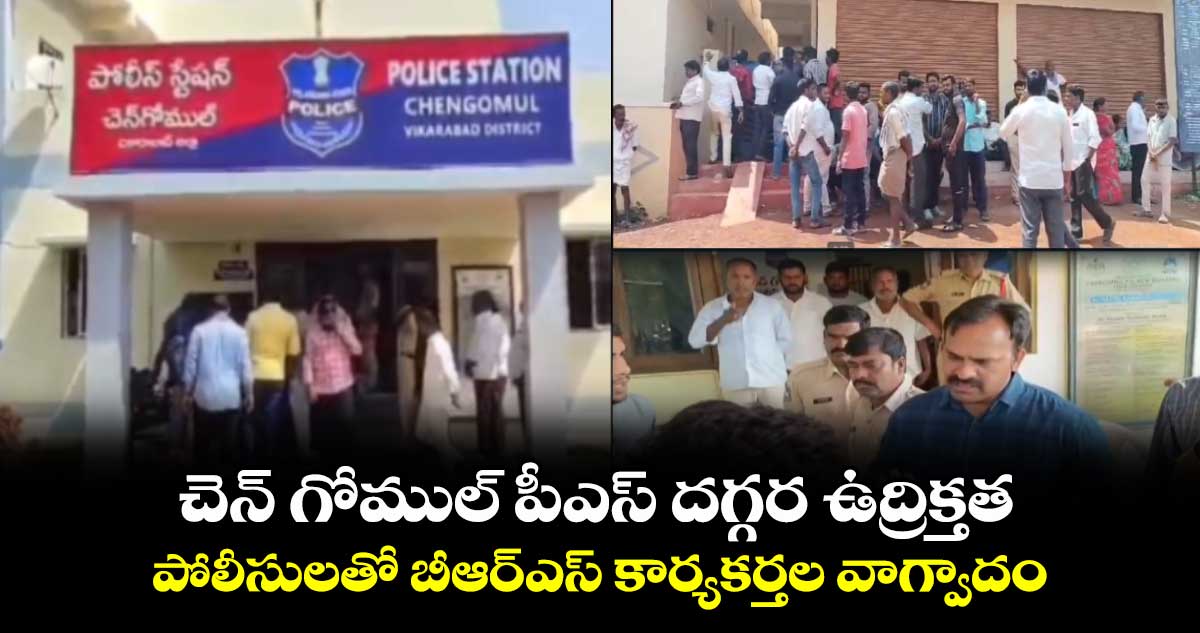 చెన్ గోముల్ పీఎస్ దగ్గర ఉద్రిక్తత..పోలీసులతో బీఆర్ఎస్ కార్యకర్తల వాగ్వాదం
