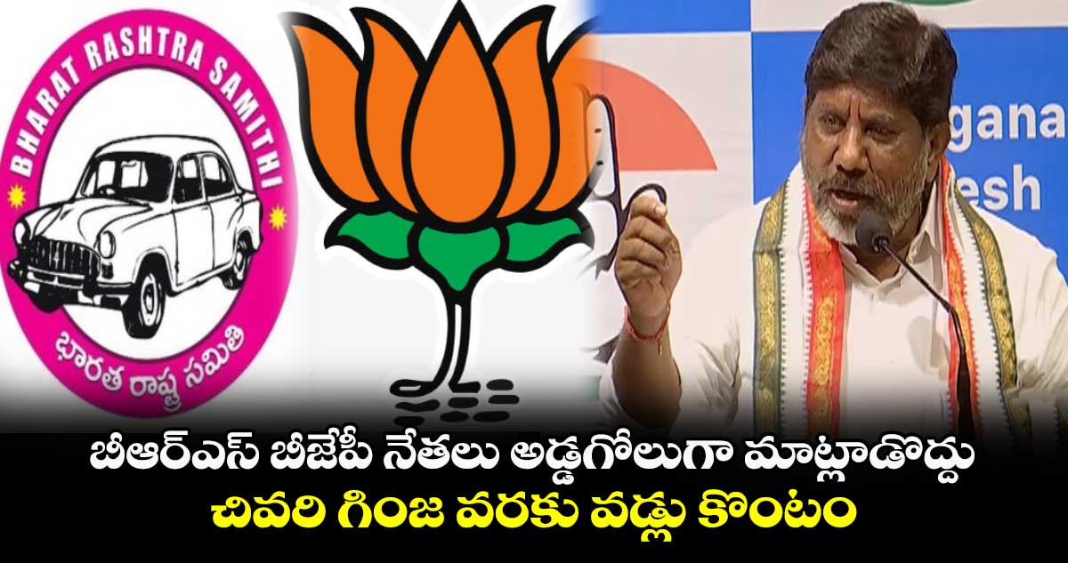  బీఆర్ఎస్ బీజేపీ నేతలు అడ్డగోలుగా మాట్లాడొద్దు..చివరి గింజ వరకు వడ్లు కొంటం : ఢిప్యూటీ సీఎం భట్టి