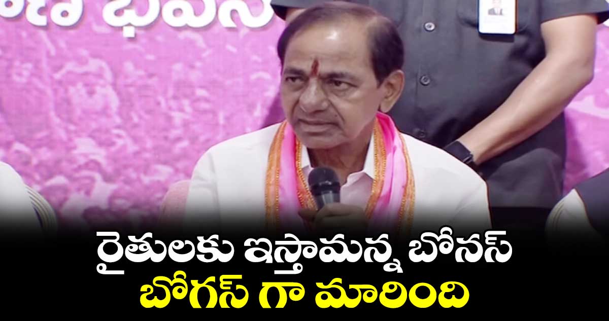 రైతులకు ఇస్తామన్న బోనస్.. బోగస్ గా మారింది: కేసీఆర్
