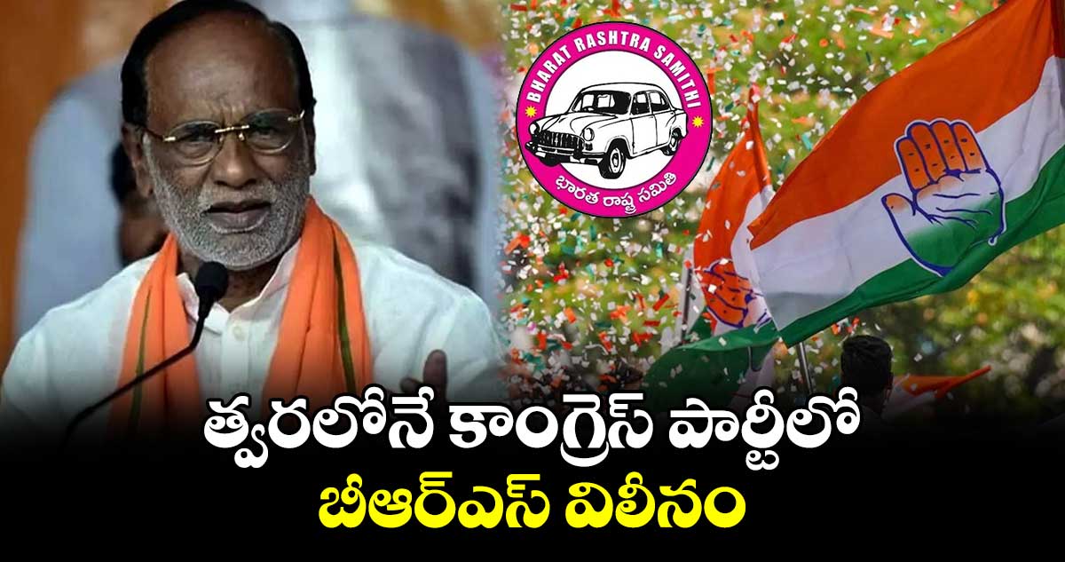 త్వరలోనే కాంగ్రెస్ పార్టీలో బీఆర్ఎస్ విలీనం  : కె. లక్ష్మణ్