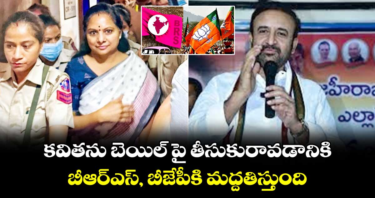 కవితను బెయిల్ పై తీసుకురావడానికి బీఆర్ఎస్, బీజేపీకి మద్దతిస్తుంది : మదన్ మోహన్ రావు