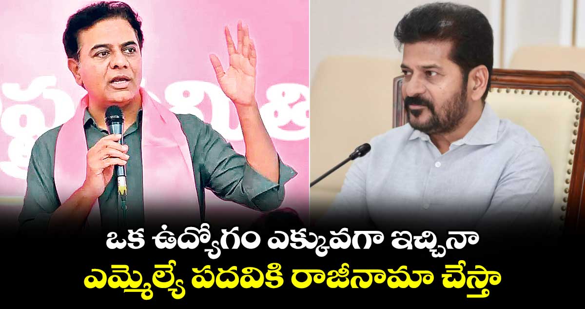 ఒక ఉద్యోగం ఎక్కువగా ఇచ్చినా..ఎమ్మెల్యే పదవికి రాజీనామా చేస్తా:కేటీఆర్