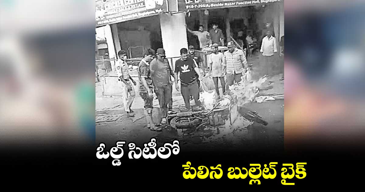 ఓల్డ్ సిటీలో పేలిన బుల్లెట్ బైక్