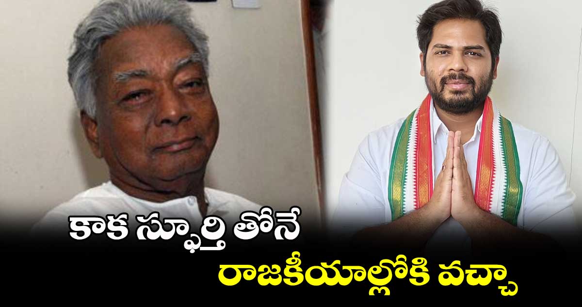 కాక స్ఫూర్తి తోనే రాజకీయాల్లోకి వచ్చా :  గడ్డం వంశీకృష్ణ 