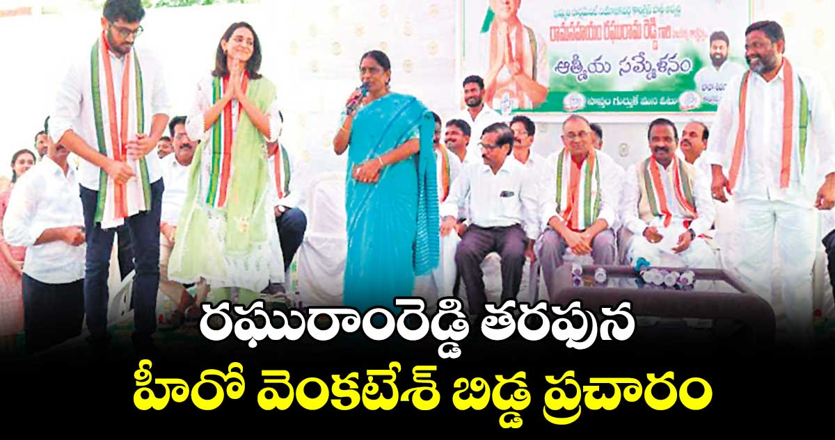 రఘురాంరెడ్డి తరఫున హీరో వెంకటేశ్ బిడ్డ ప్రచారం