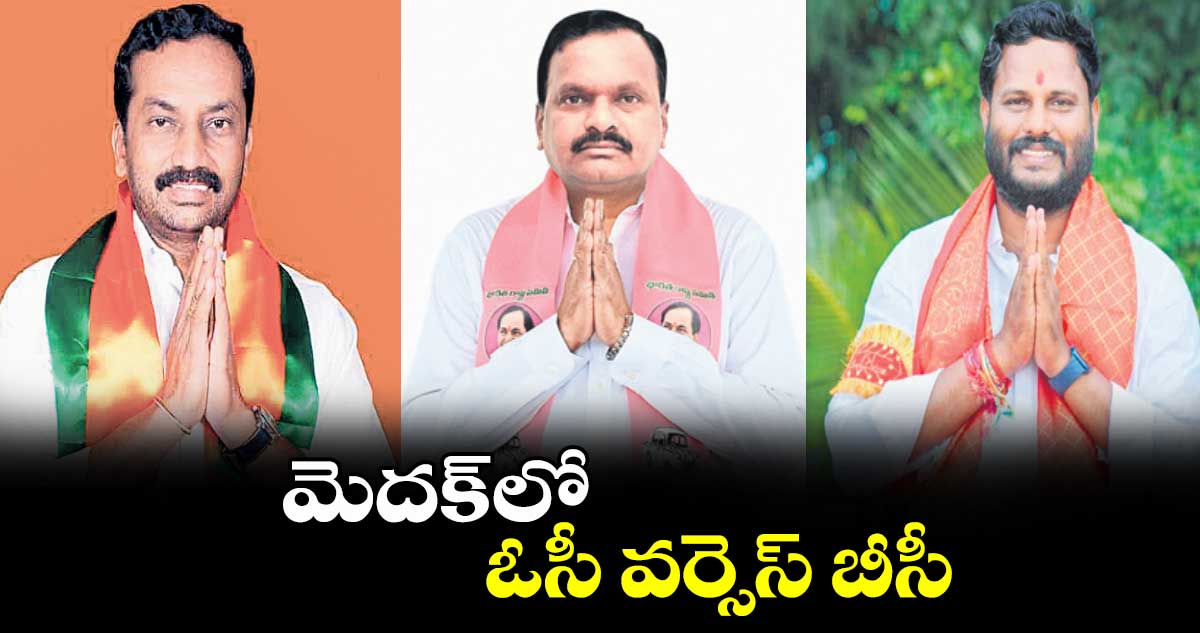 మెదక్ లో ఓసీ వర్సెస్ బీసీ