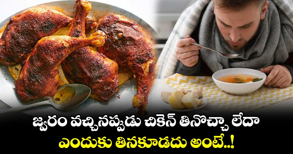 Good Health : జ్వరం వచ్చినప్పుడు చికెన్ తినొచ్చా లేదా.. ఎందుకు తినకూడదు అంటే..!