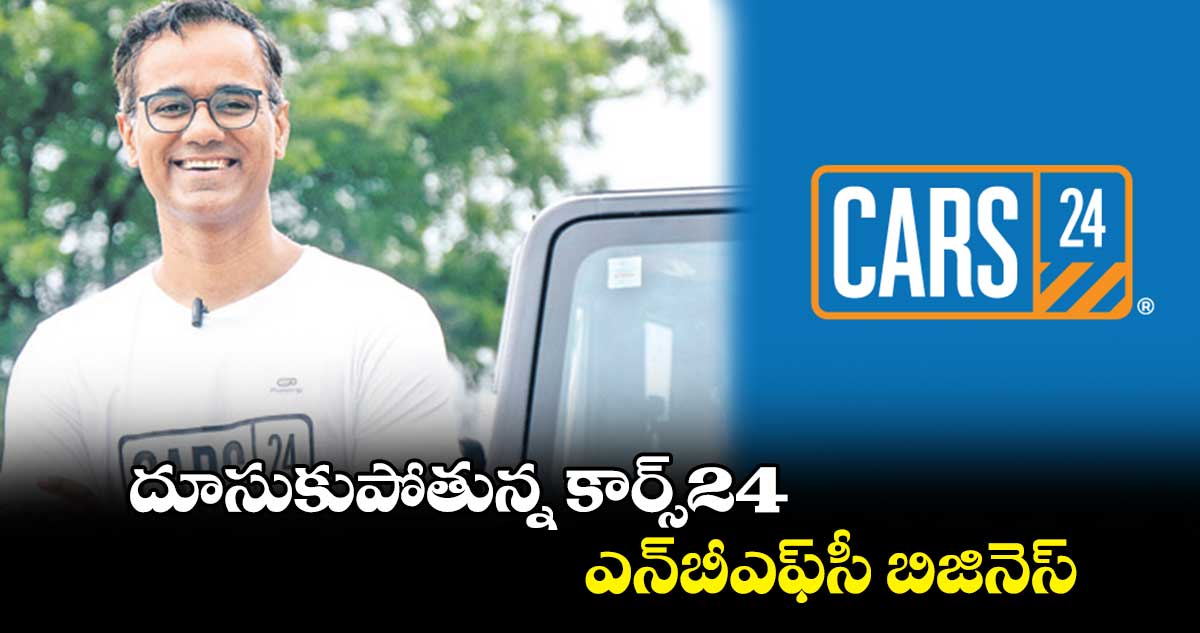 దూసుకుపోతున్న కార్స్‌‌‌‌‌‌‌‌‌‌‌‌‌‌‌‌24 ఎన్‌‌‌‌‌‌‌‌‌‌‌‌‌‌‌‌బీఎఫ్‌‌‌‌‌‌‌‌‌‌‌‌‌‌‌‌సీ బిజినెస్‌‌‌‌‌‌‌‌‌‌‌‌‌‌‌‌