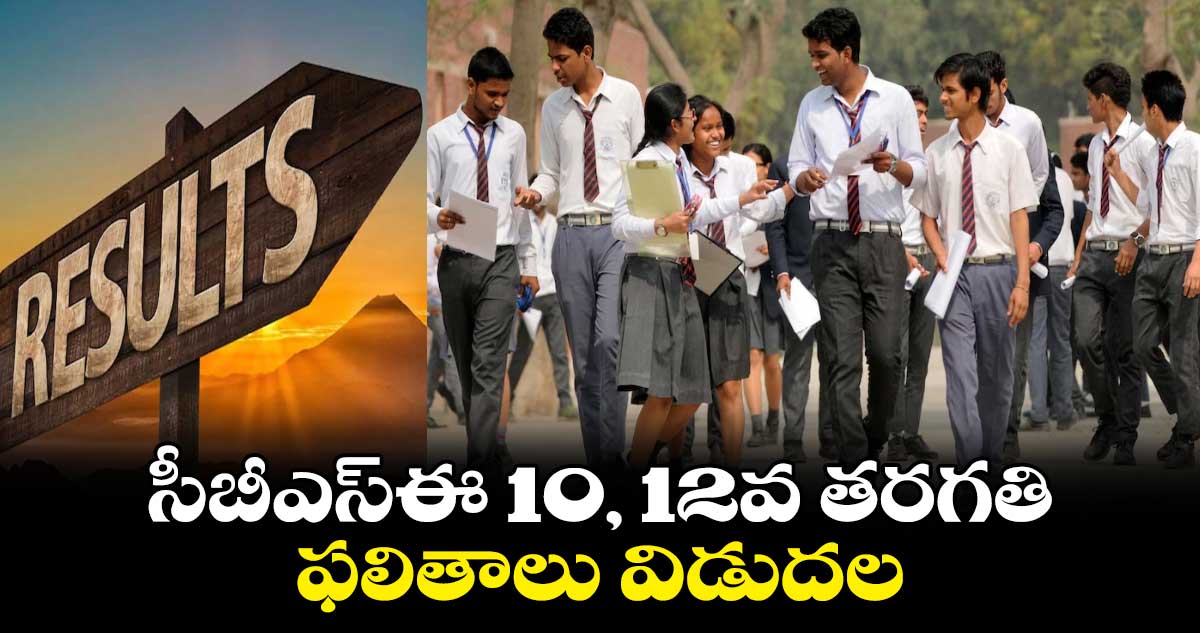 సీబీఎస్ఈ 10, 12వ తరగతి ఫలితాలు విడుదల