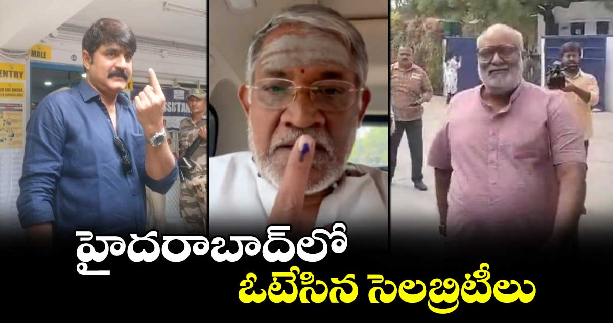 హైదరాబాద్⁬లో  ఓటేసిన సెలబ్రిటీలు