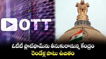 Central Govt New OTT Platform: ఓటీటీ ప్లాట్‌ఫామ్‌ను తీసుకురానున్న కేంద్రం.. రెండేళ్ల పాటు ఉచితం