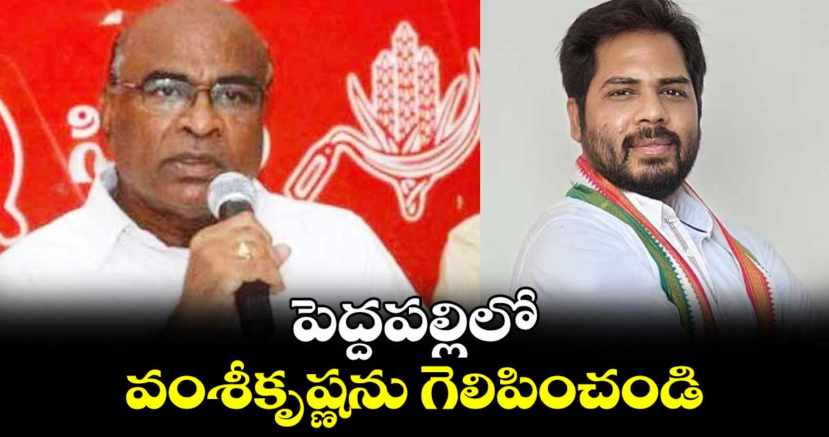 పెద్దపల్లిలో వంశీకృష్ణను గెలిపించండి : చాడ వెంకట్ రెడ్డి