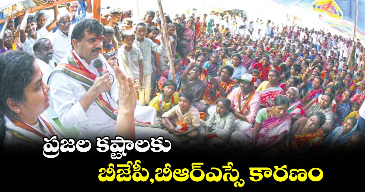 ప్రజల కష్టాలకు బీజేపీ, బీఆర్ఎస్సే కారణం : చల్లా వంశీచంద్ రెడ్డి