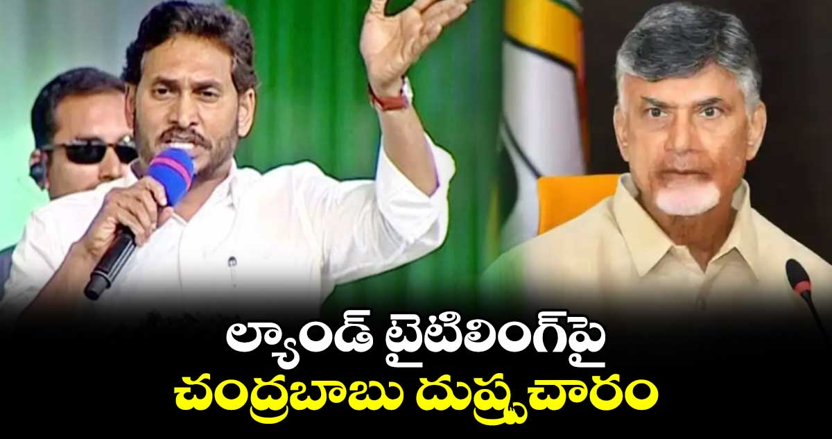 ల్యాండ్​ టైటిలింగ్​పై చంద్రబాబు దుష్ప్రచారం: సీఎం జగన్​