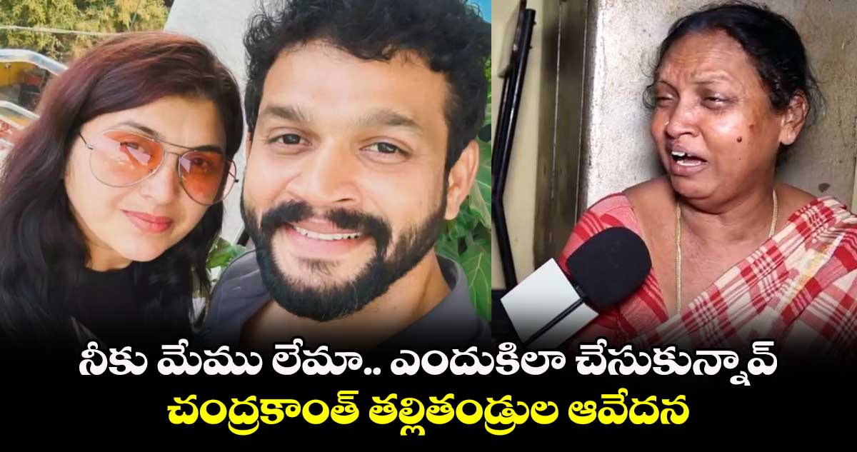 Chandrakanth: నీకు మేము లేమా.. ఎందుకిలా చేసుకున్నావ్.. చంద్రకాంత్ తల్లితండ్రుల ఆవేదన