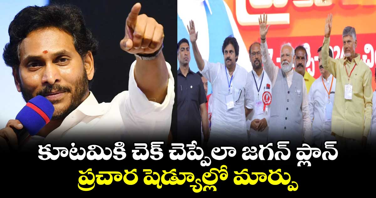 కూటమికి చెక్ చెప్పేలా జగన్ ప్లాన్.. ప్రచార షెడ్యూల్లో మార్పు.. 