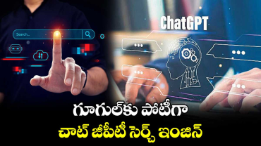 గూగుల్‌కు​ పోటీగా చాట్​ జీపీటీ సెర్చ్​ ఇంజిన్​