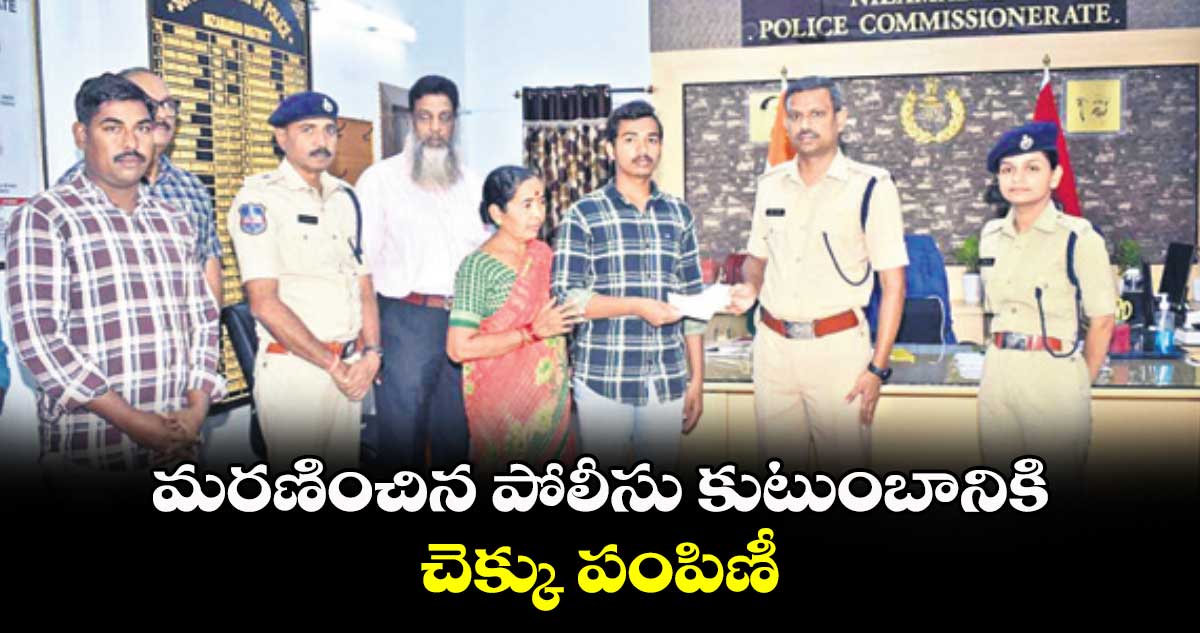 మరణించిన పోలీసు కుటుంబానికి చెక్కు పంపిణీ