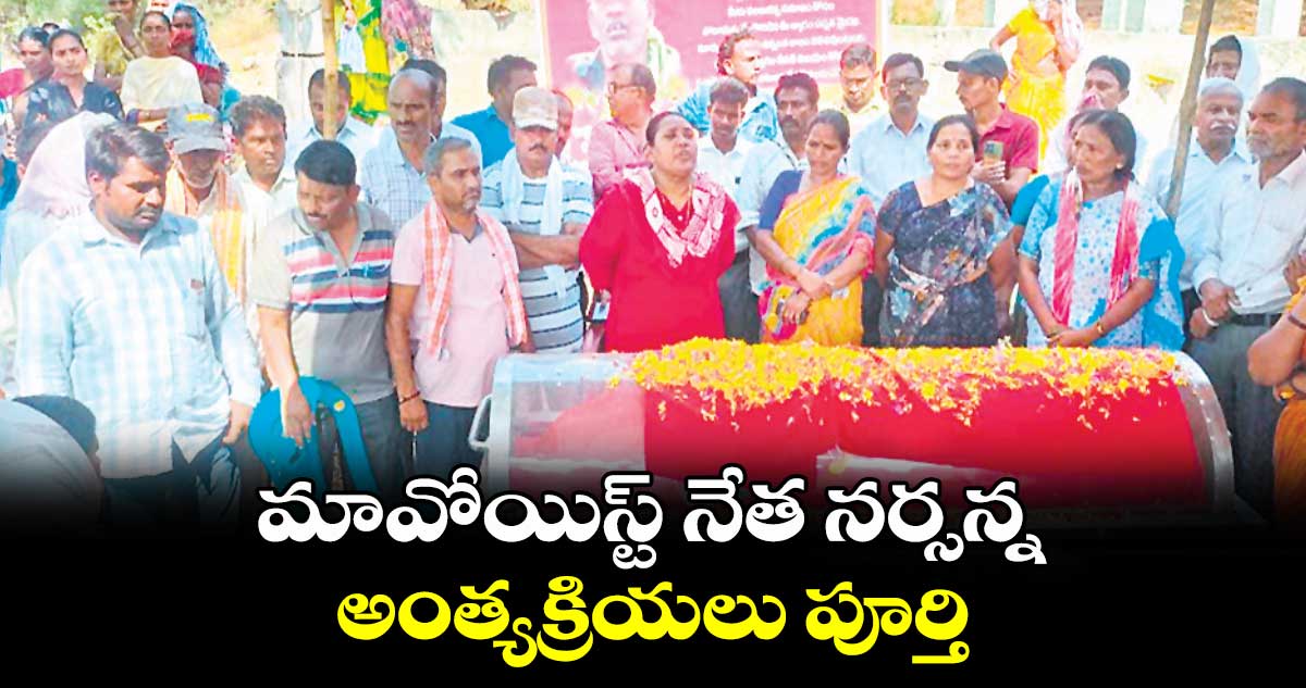 మావోయిస్ట్​ నేత నర్సన్న అంత్యక్రియలు పూర్తి