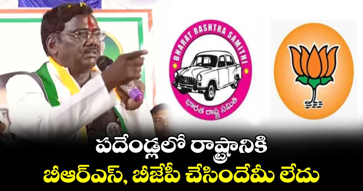 పదేండ్లలో రాష్ట్రానికి బీఆర్ఎస్, బీజేపీ  చేసిందేమీ లేదు : వివేక వెంకట్వామి