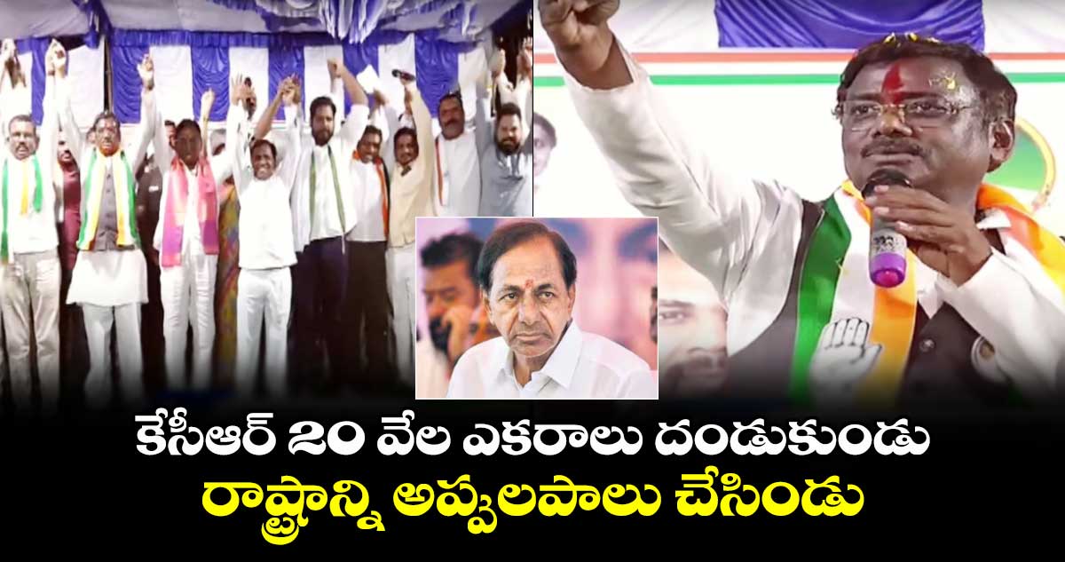 కేసీఆర్ 20 వేల ఎకరాలు దండుకుండు: వివేక్ వెంకటస్వామి