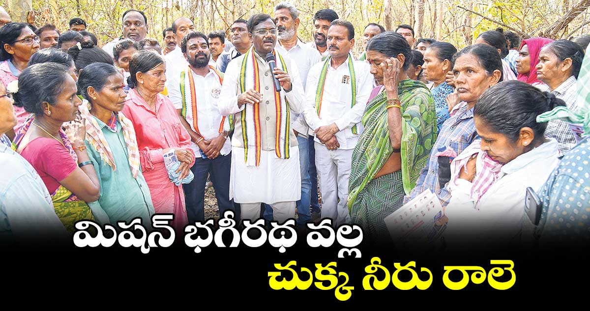 మిషన్ భగీరథ వల్ల చుక్క నీరు రాలె:వివేక్ వెంకటస్వామి