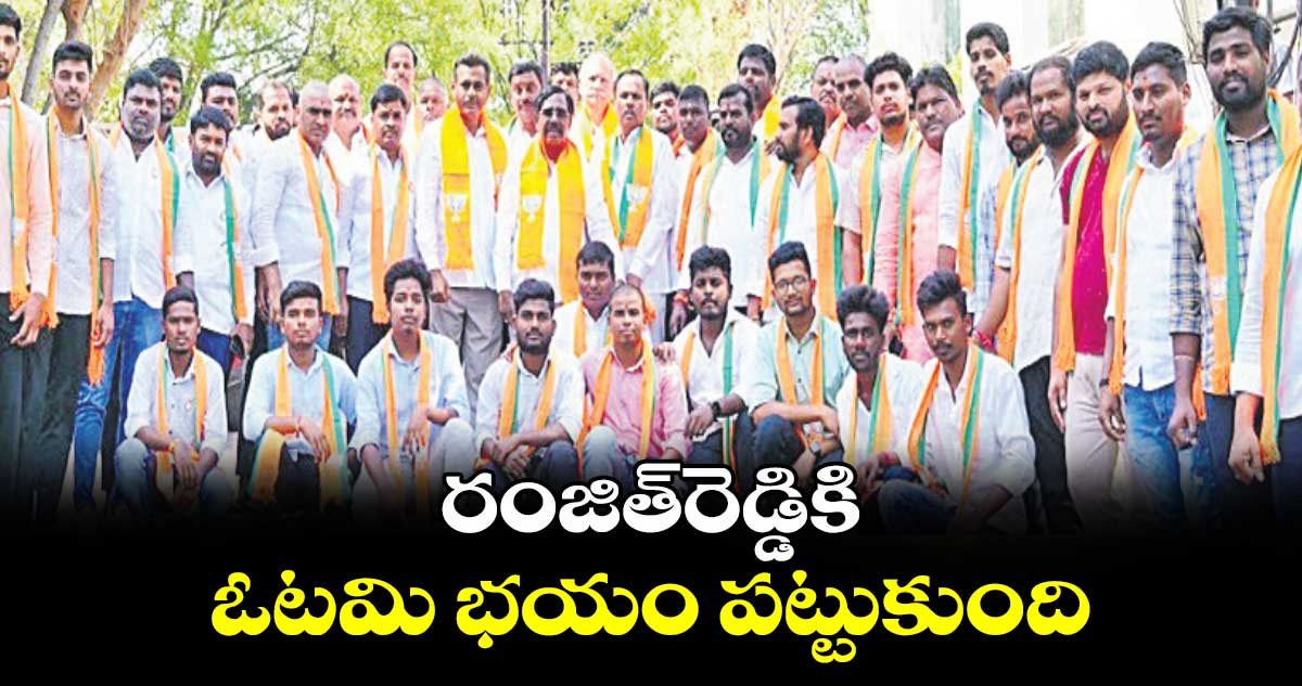 రంజిత్​రెడ్డికి ఓటమి భయం పట్టుకుంది : కొండా విశ్వేశ్వర్ రెడ్డి