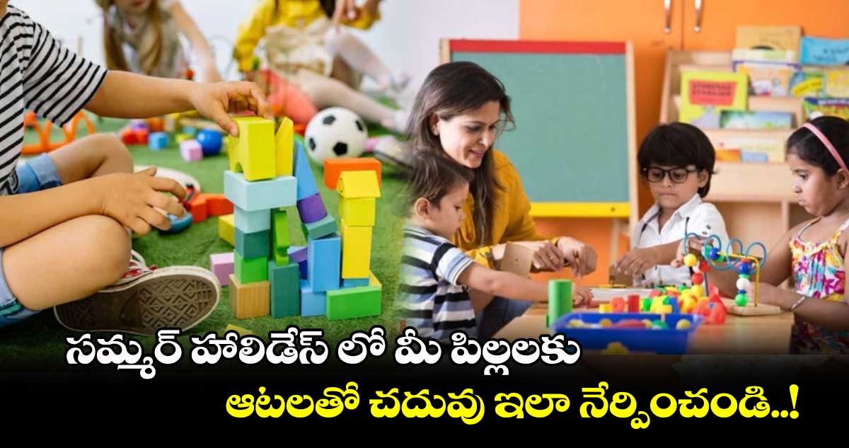 Family Special : సమ్మర్ హాలిడేస్ లో మీ పిల్లలకు ఆటలతో చదువు ఇలా నేర్పించండి..!