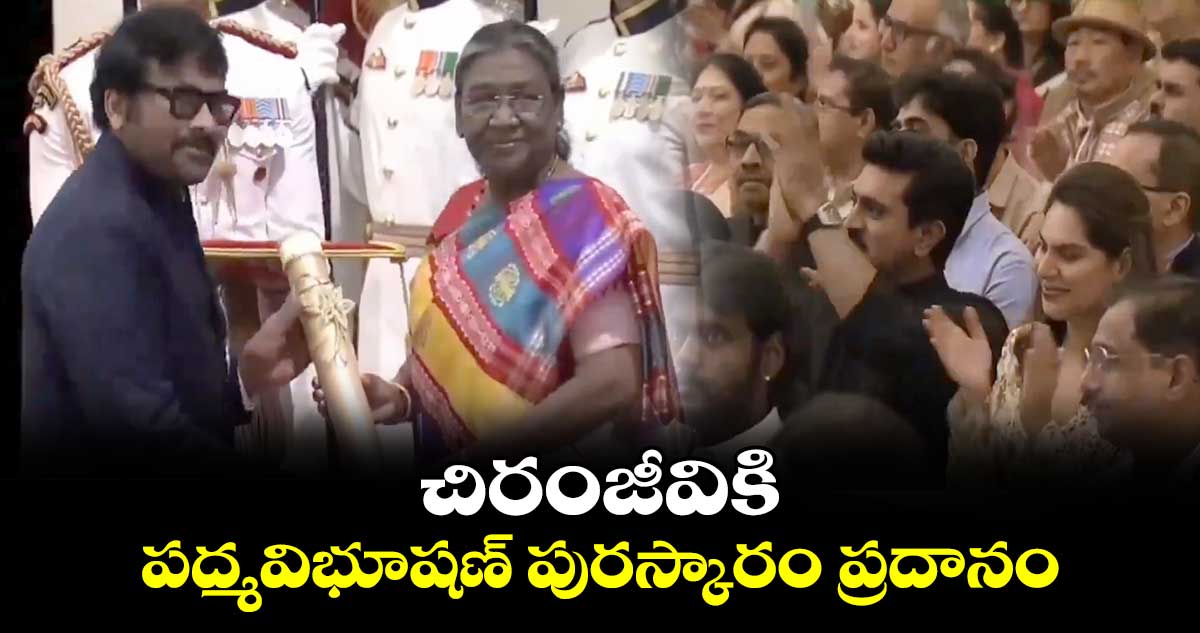 చిరంజీవికి పద్మవిభూషణ్‌ పురస్కారం ప్రదానం