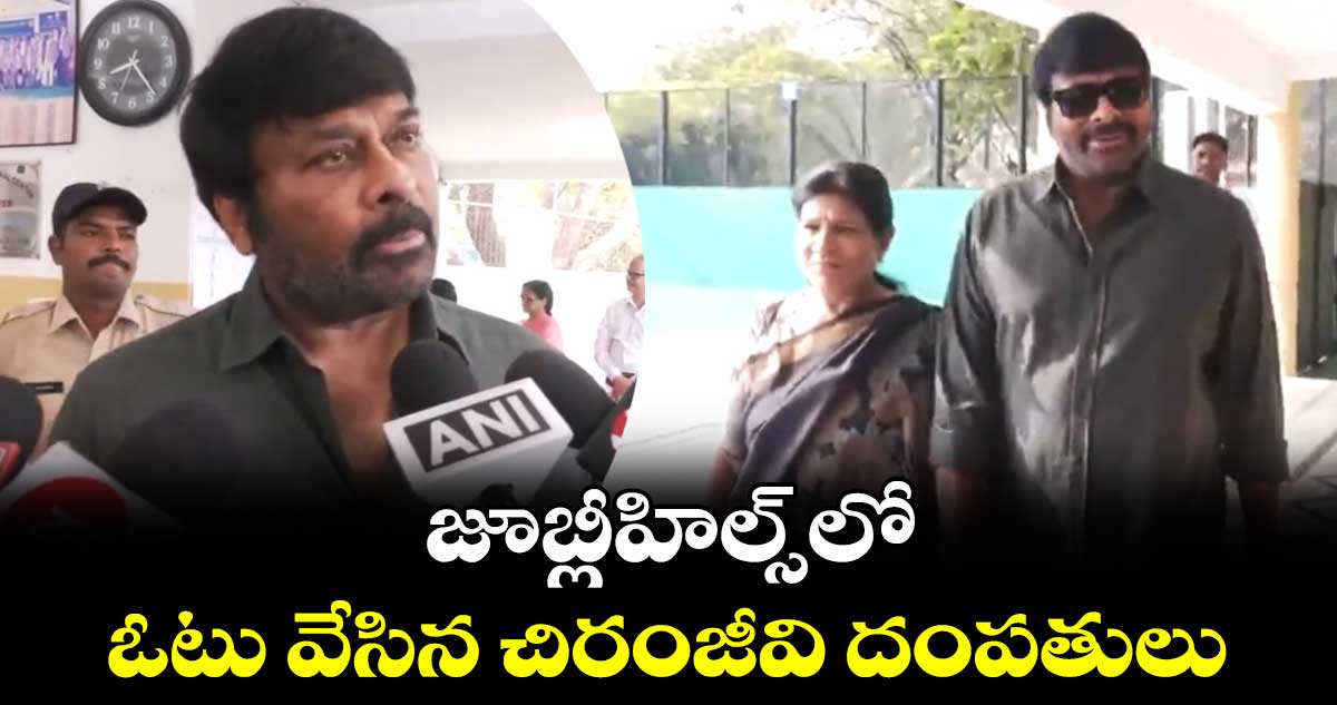 జూబ్లీహిల్స్ లో ఓటు వేసిన చిరంజీవి దంపతులు