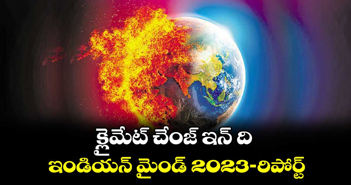 క్లైమేట్​ చేంజ్ ఇన్​ ది ఇండియన్ మైండ్​-2023  రిపోర్ట్​