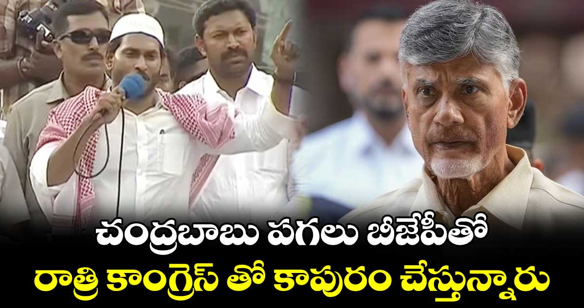 చంద్రబాబు పగలు బీజేపీతో, రాత్రి కాంగ్రెస్ తో కాపురం చేస్తున్నారు.. సీఎం జగన్ 