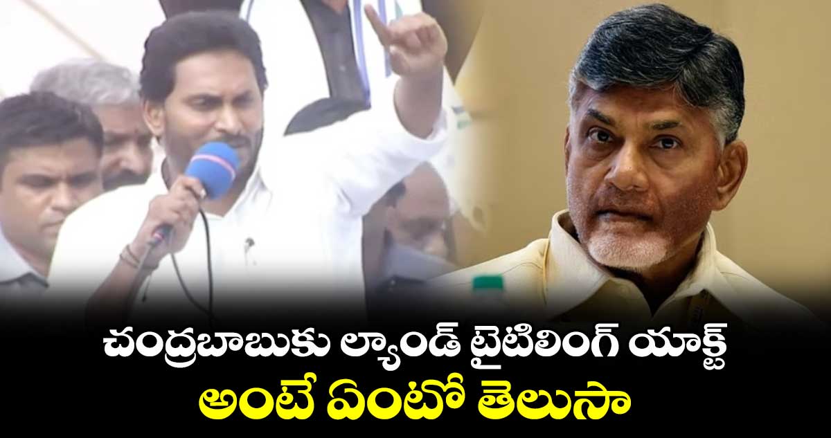 చంద్రబాబుకు ల్యాండ్ టైటిలింగ్ యాక్ట్ అంటే ఏంటో తెలుసా.. సీఎం జగన్