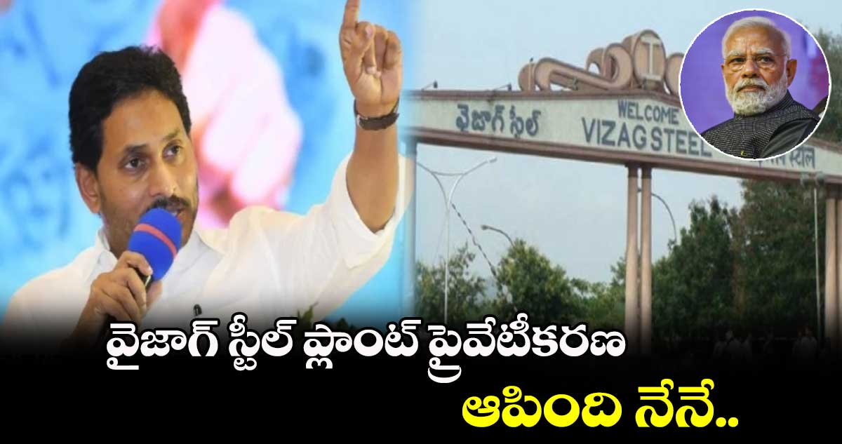 వైజాగ్ స్టీల్ ప్లాంట్ ప్రైవేటీకరణ ఆపింది నేనే.. సీఎం జగన్ 