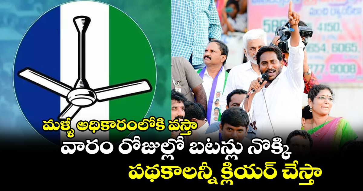 మళ్ళీ అధికారంలోకి వస్తా.. వారం రోజుల్లో బటన్లు నొక్కి పథకాలన్నీ క్లియర్ చేస్తా.. సీఎం జగన్