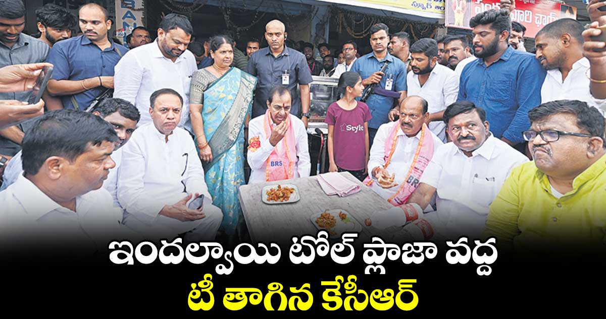 ఇందల్వాయి టోల్​ ప్లాజా వద్ద టీ తాగిన కేసీఆర్​