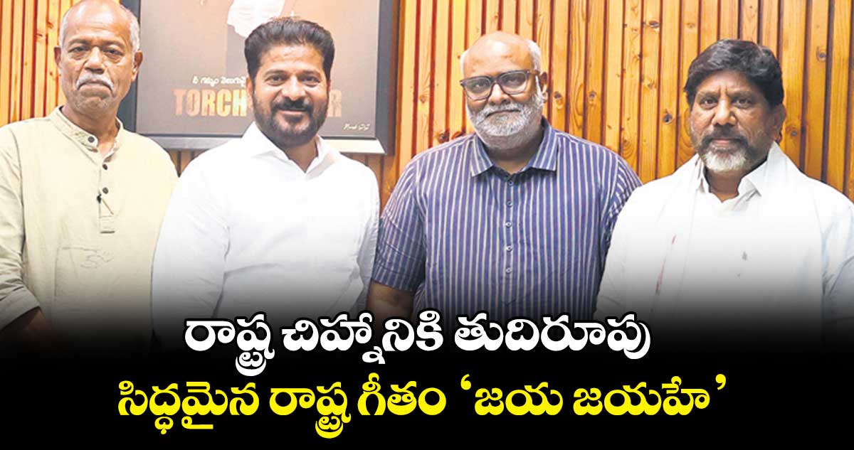 రాష్ట్ర చిహ్నానికి తుదిరూపు..సిద్ధమైన రాష్ట్ర గీతం జయ జయహే