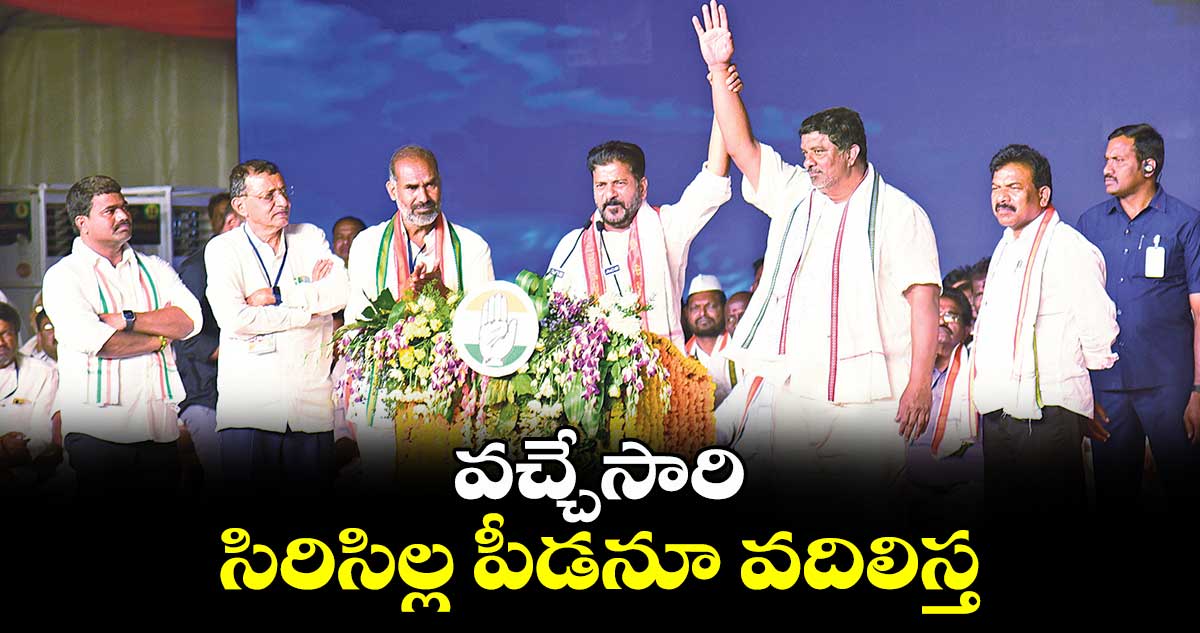 వచ్చేసారి సిరిసిల్ల పీడనూ వదిలిస్త  : సీఎం రేవంత్​ రెడ్డి