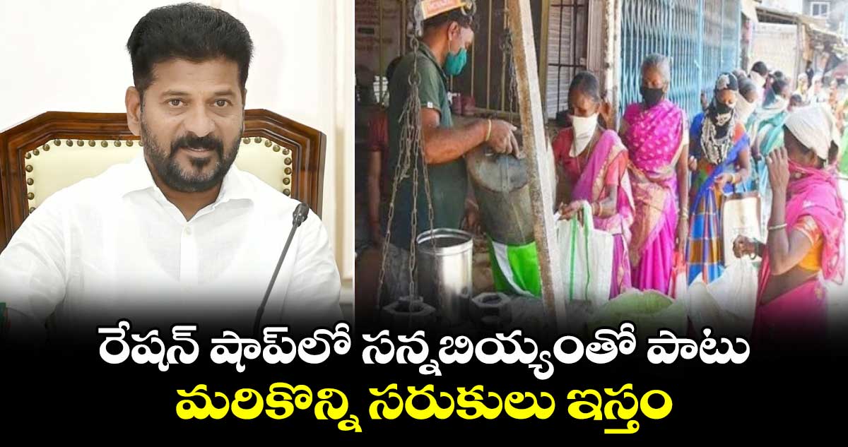 రేషన్ షాప్⁬లో  సన్న బియ్యంతో పాటు మరికొన్ని సరుకులు ఇస్తం:  సీఎం రేవంత్ రెడ్డి