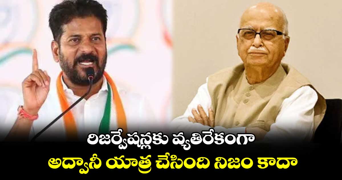 రిజర్వేషన్లకు వ్యతిరేకంగా అద్వానీ యాత్ర చేసింది నిజం కాదా :  సీఎం రేవంత్ రెడ్డి